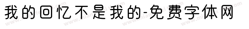 我的回忆不是我的字体转换