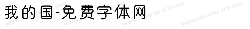 我的国字体转换
