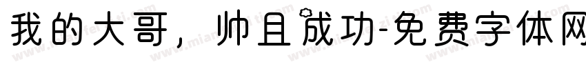我的大哥，帅且成功字体转换