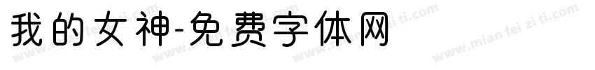 我的女神字体转换