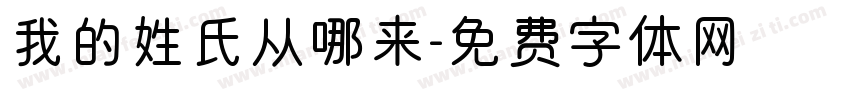我的姓氏从哪来字体转换