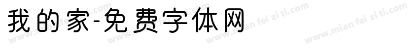 我的家字体转换