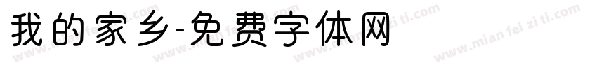 我的家乡字体转换