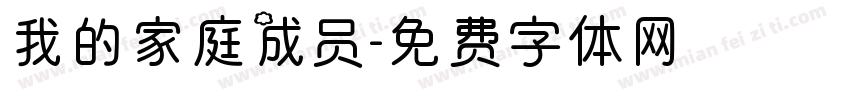 我的家庭成员字体转换