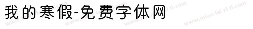 我的寒假字体转换