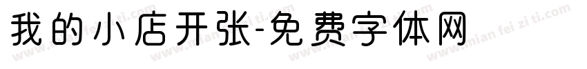 我的小店开张字体转换