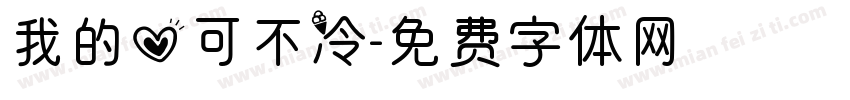 我的心可不冷字体转换