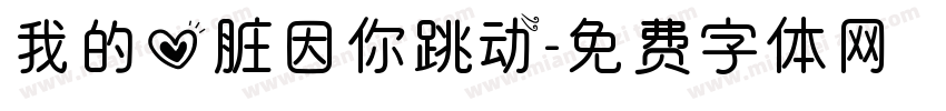 我的心脏因你跳动字体转换