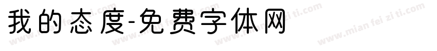 我的态度字体转换