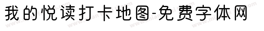我的悦读打卡地图字体转换