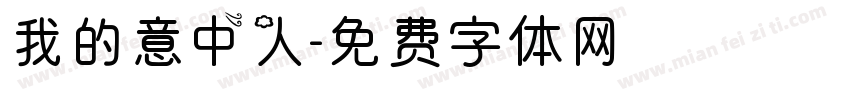 我的意中人字体转换