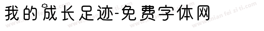 我的成长足迹字体转换