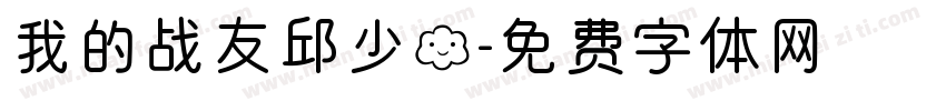 我的战友邱少云字体转换