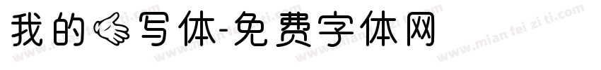 我的手写体字体转换