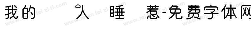 我的換匯人員睡覺惹字体转换