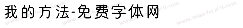 我的方法字体转换