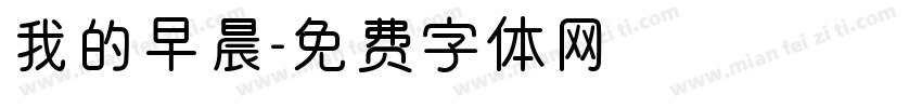我的早晨字体转换