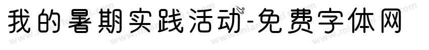 我的暑期实践活动字体转换