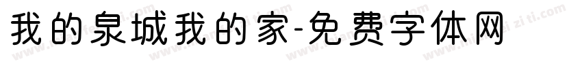 我的泉城我的家字体转换