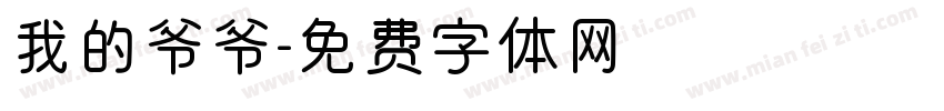 我的爷爷字体转换