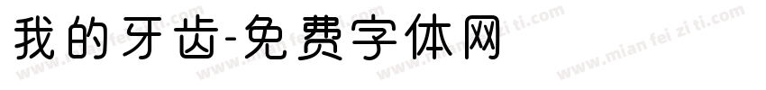 我的牙齿字体转换