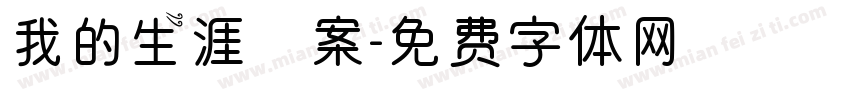 我的生涯檔案字体转换