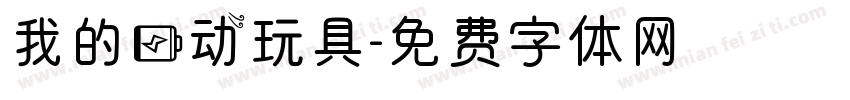 我的电动玩具字体转换