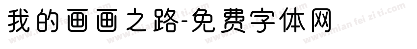 我的画画之路字体转换