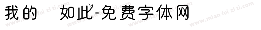 我的確如此字体转换