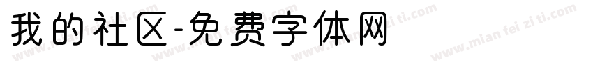 我的社区字体转换