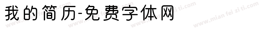 我的简历字体转换