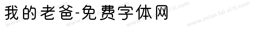 我的老爸字体转换