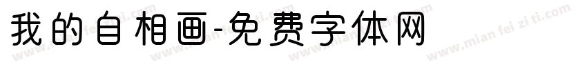 我的自相画字体转换
