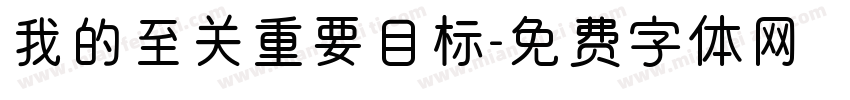 我的至关重要目标字体转换