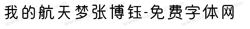 我的航天梦张博钰字体转换