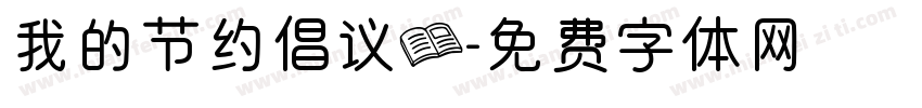 我的节约倡议书字体转换