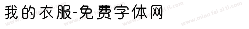 我的衣服字体转换