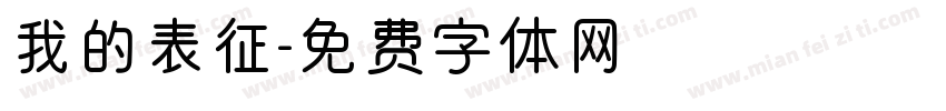 我的表征字体转换