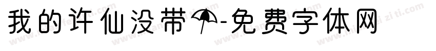 我的许仙没带伞字体转换