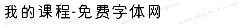 我的课程字体转换
