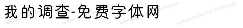 我的调查字体转换