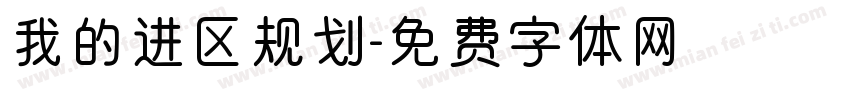 我的进区规划字体转换