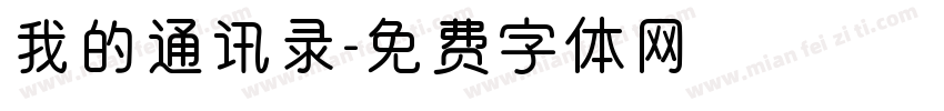 我的通讯录字体转换