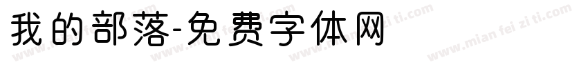 我的部落字体转换
