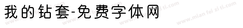 我的钻套字体转换