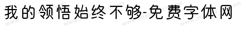 我的领悟始终不够字体转换
