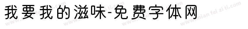 我要我的滋味字体转换