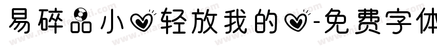 易碎品小心轻放我的心字体转换