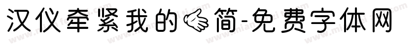 汉仪牵紧我的手简字体转换