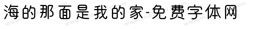 海的那面是我的家字体转换